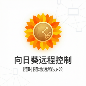 品牌 - 向日葵远程控制软件网络打印机远程配置