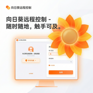 品牌 - 向日葵远程控制软件Incident管理远控介绍
